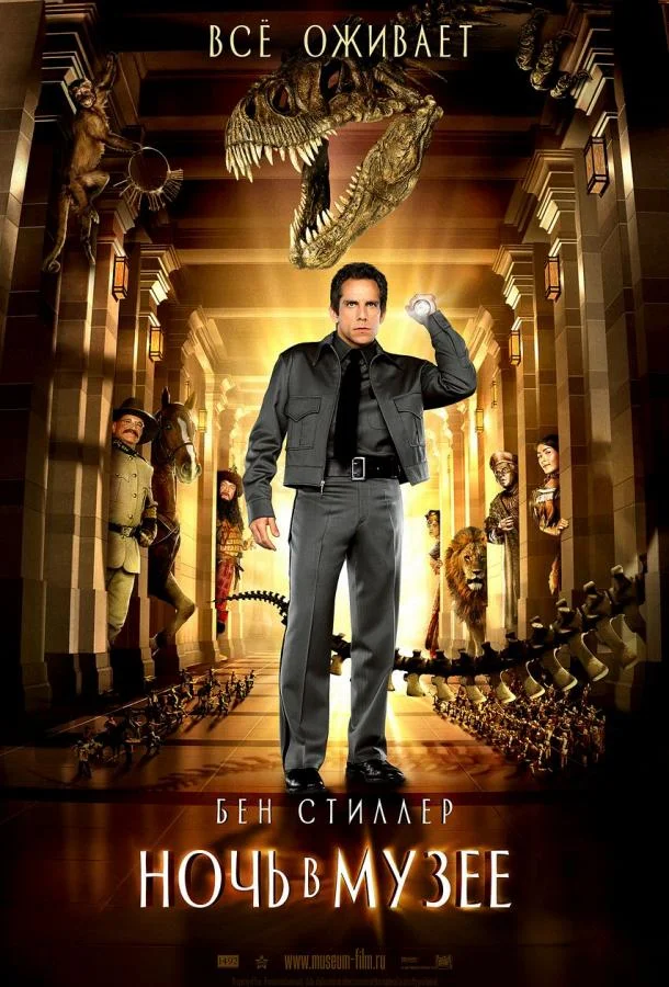 Смотреть Фильм Ночь в музее(2006) бесплатно