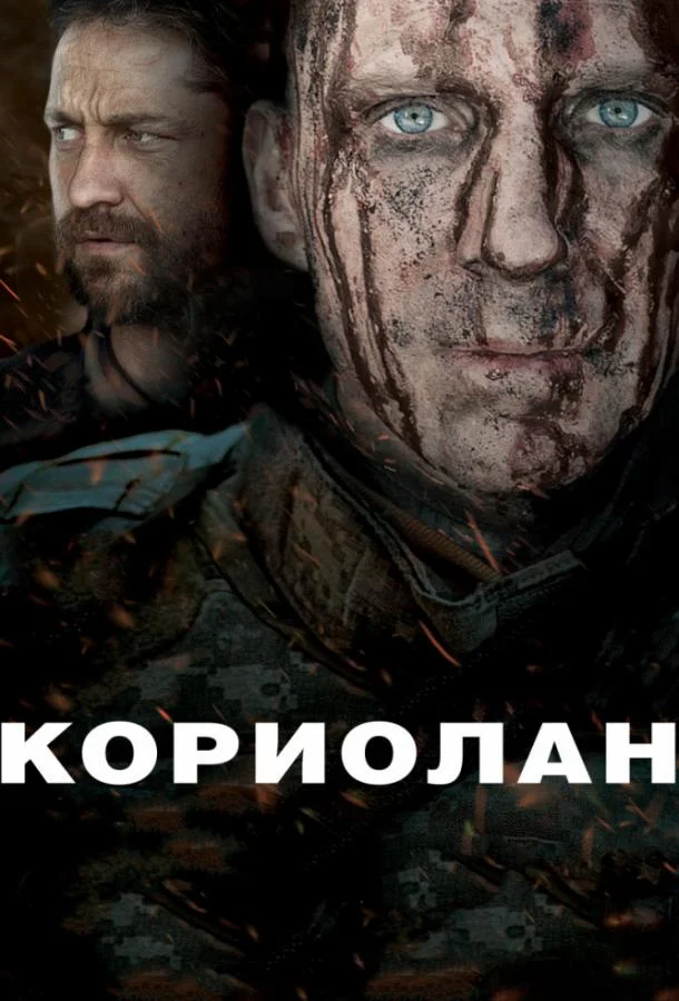 Смотреть Фильм Кориолан(2011) бесплатно