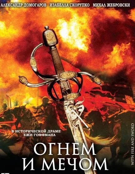 Смотреть Фильм Огнем и мечом(1999) бесплатно