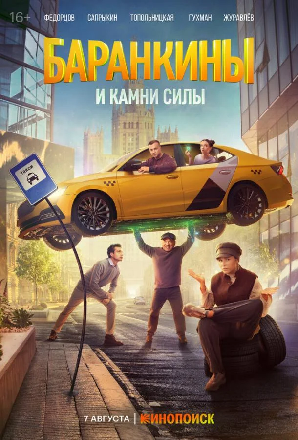 Смотреть Сериал Баранкины и камни силы(2025) бесплатно