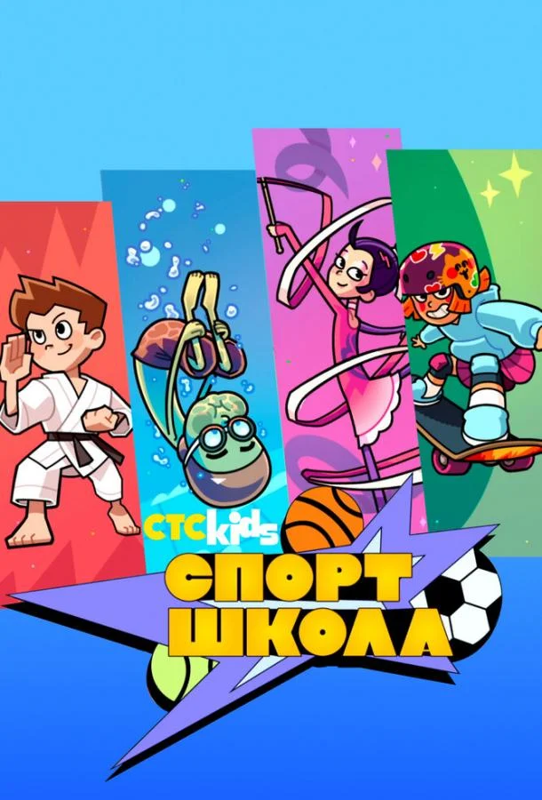 Смотреть Мультсериал Спортшкола(2024) бесплатно