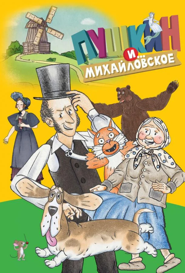 Смотреть Мультсериал Пушкин и…Михайловское(2023) бесплатно