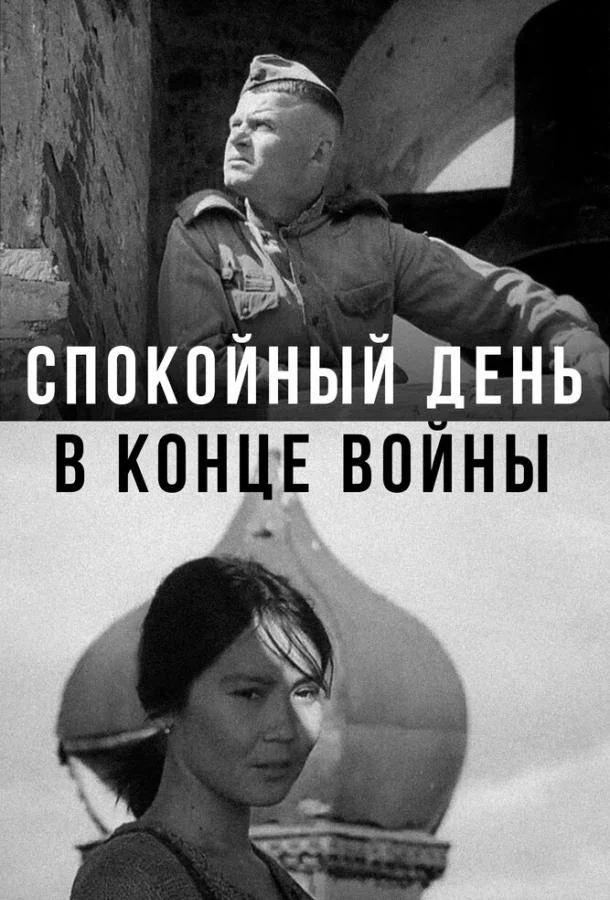 Смотреть Фильм Спокойный день в конце войны(1970) бесплатно