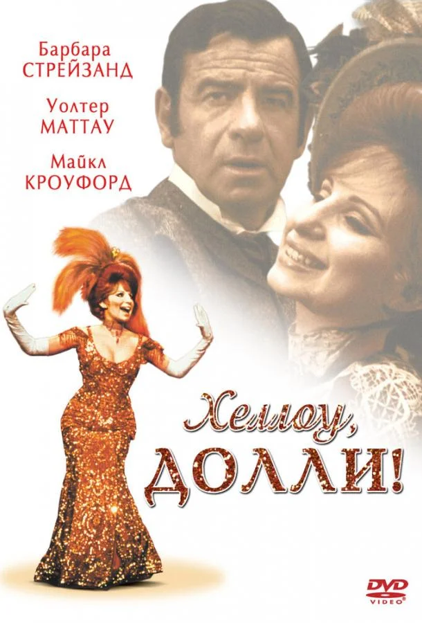 Смотреть Фильм Хеллоу, Долли!(1969) бесплатно
