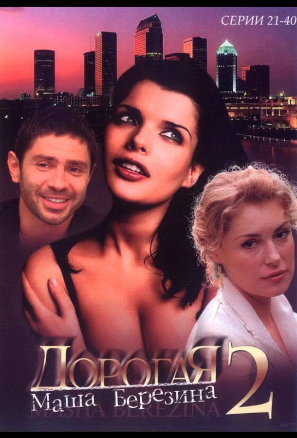 Смотреть Сериал Дорогая Маша Березина(2004) бесплатно