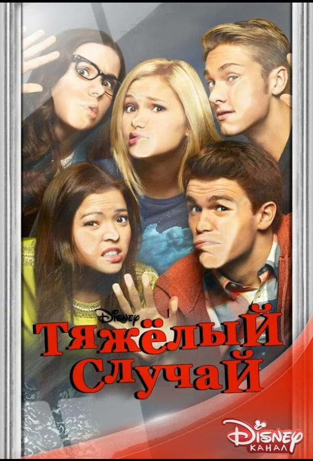 Смотреть Сериал Тяжёлый случай(2014) бесплатно