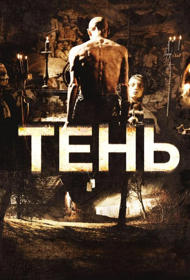 Смотреть Фильм Тень(2009) бесплатно