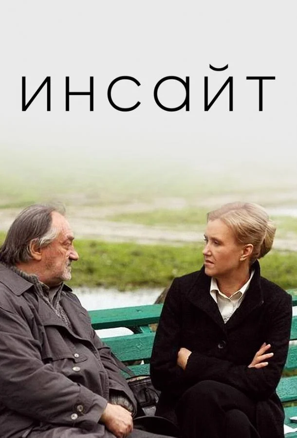 Смотреть Фильм Инсайт(2009) бесплатно