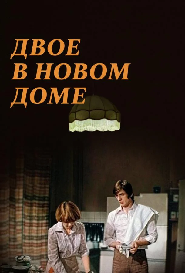 Смотреть Фильм Двое в новом доме(1978) бесплатно