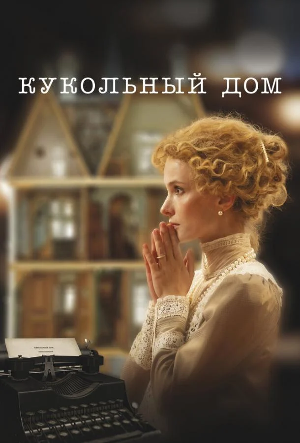 Смотреть Фильм Кукольный дом(2024) бесплатно