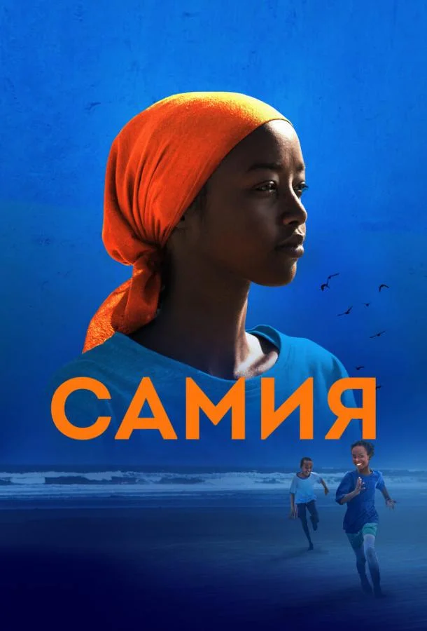 Смотреть Фильм Самия(2024) бесплатно